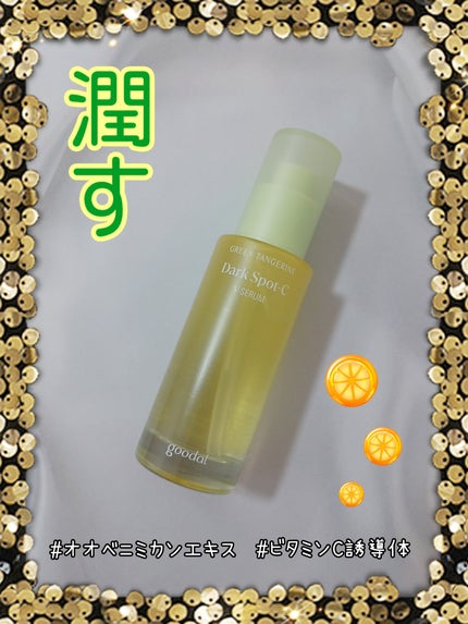 グリーンタンジェリン ビタC ダークスポットケアセラム/goodal/美容液を使ったクチコミ(1枚目)