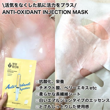 アンチオキシダント インジェクション マスク/BANOBAGI/シートマスク・パックを使ったクチコミ（3枚目）