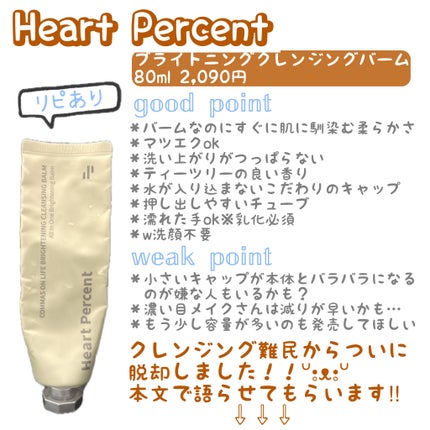 コンマス オン ライフ ブライトニング クレンジングバーム/Heart Percent/クレンジングバームを使ったクチコミ(1枚目)