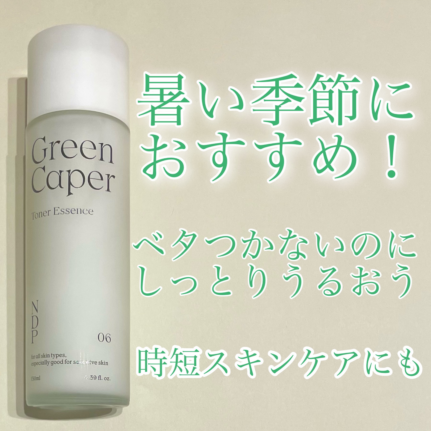 Green Caper Toner Essence/NATURAL DERMA PROJECT/化粧水を使ったクチコミ（1枚目）
