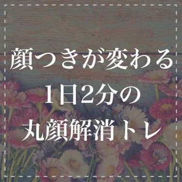 私は小さい頃から
丸顔といわれて
からかわれたり、
 
 
ほっぺをムニムニと
触られるのがイヤでした😂
 
 
顔が丸いままだと
笑うと目が小さいし
 
 
ほっぺもパンパンで
野暮ったい印象を
与え