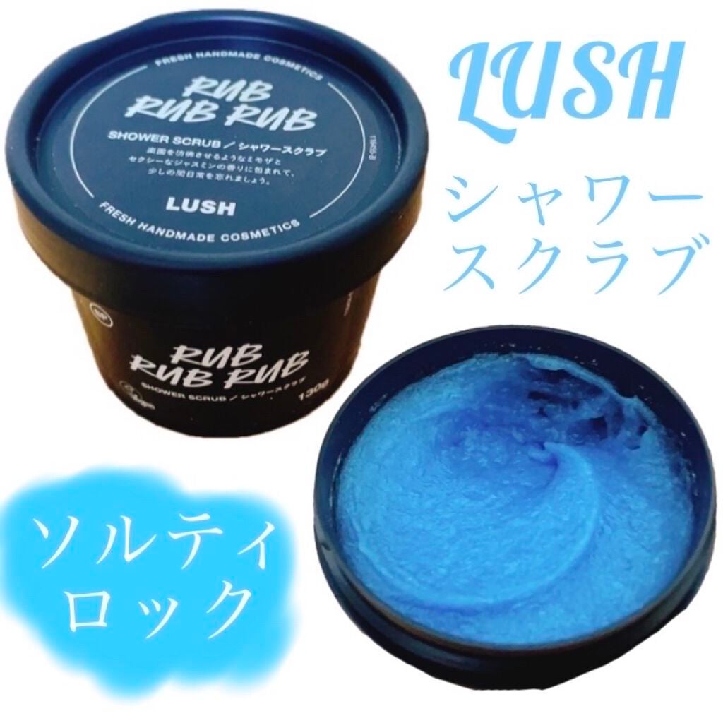 ソルティロック/ラッシュ/ボディスクラブを使ったクチコミ(1枚目)