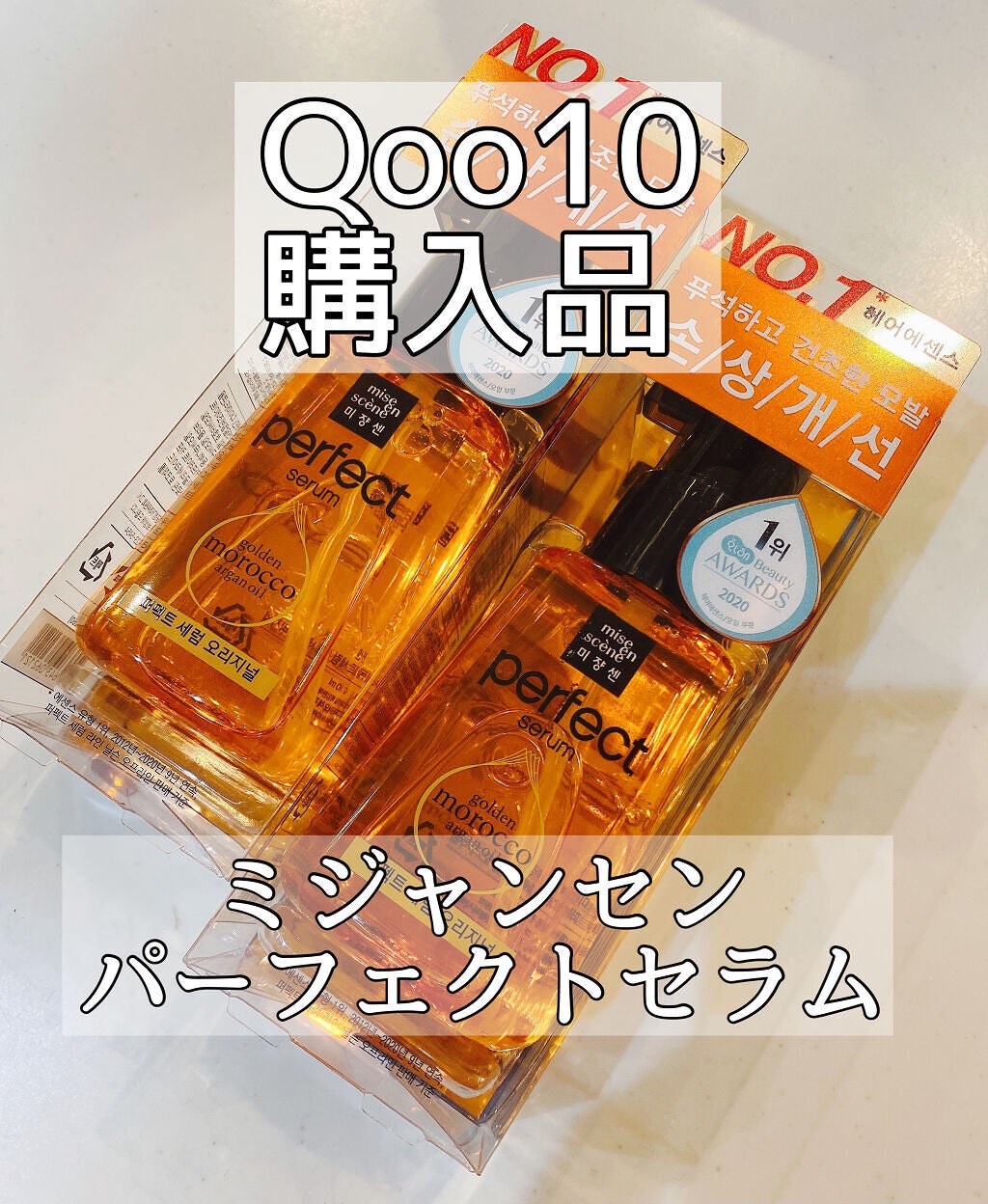 パーフェクト セラム オリジナル/miseenscene/ヘアオイルを使ったクチコミ(1枚目)