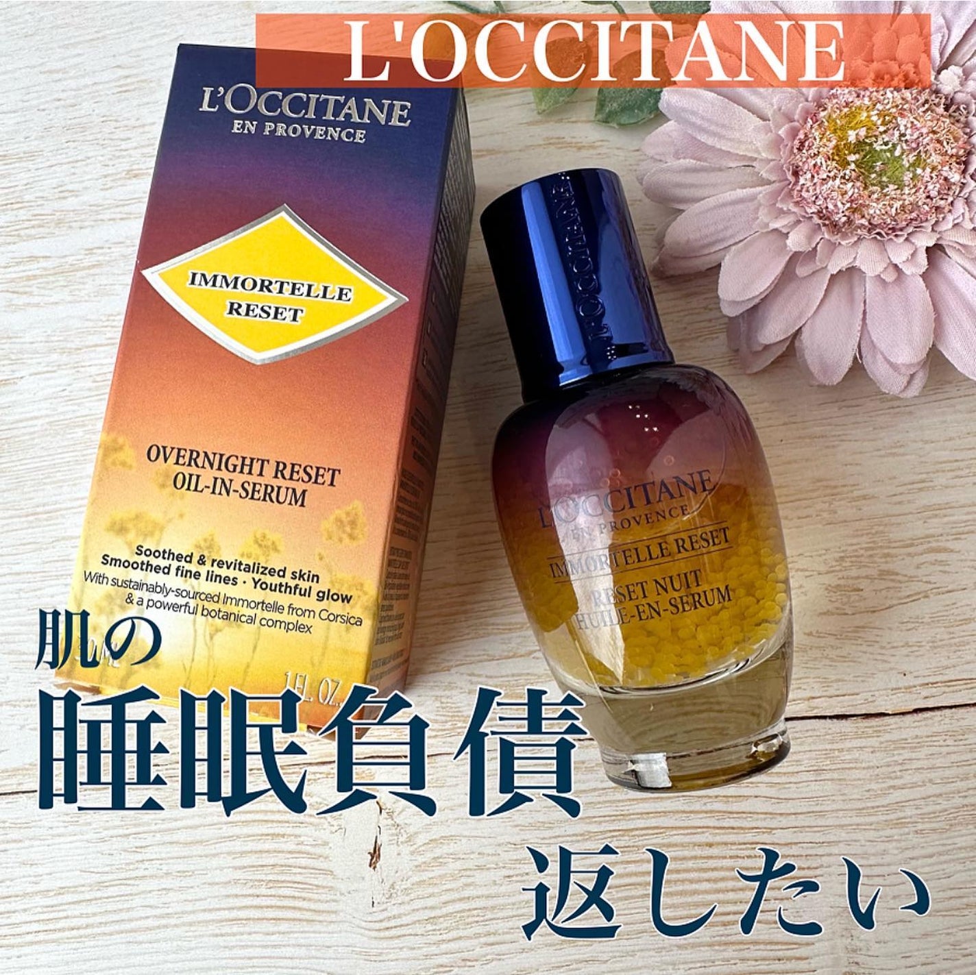 イモーテル オーバーナイトリセットセラム/L'OCCITANE/美容液を使ったクチコミ(1枚目)