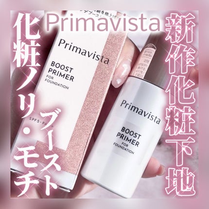 ファンデブースト<皮脂くずれ防止>/プリマヴィスタ/化粧下地を使ったクチコミ(1枚目)