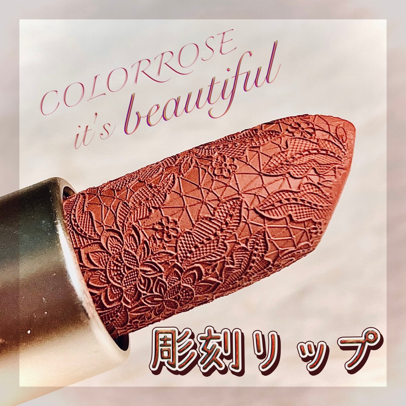 女王のカメオリップスティック/COLORROSE/口紅を使ったクチコミ(1枚目)