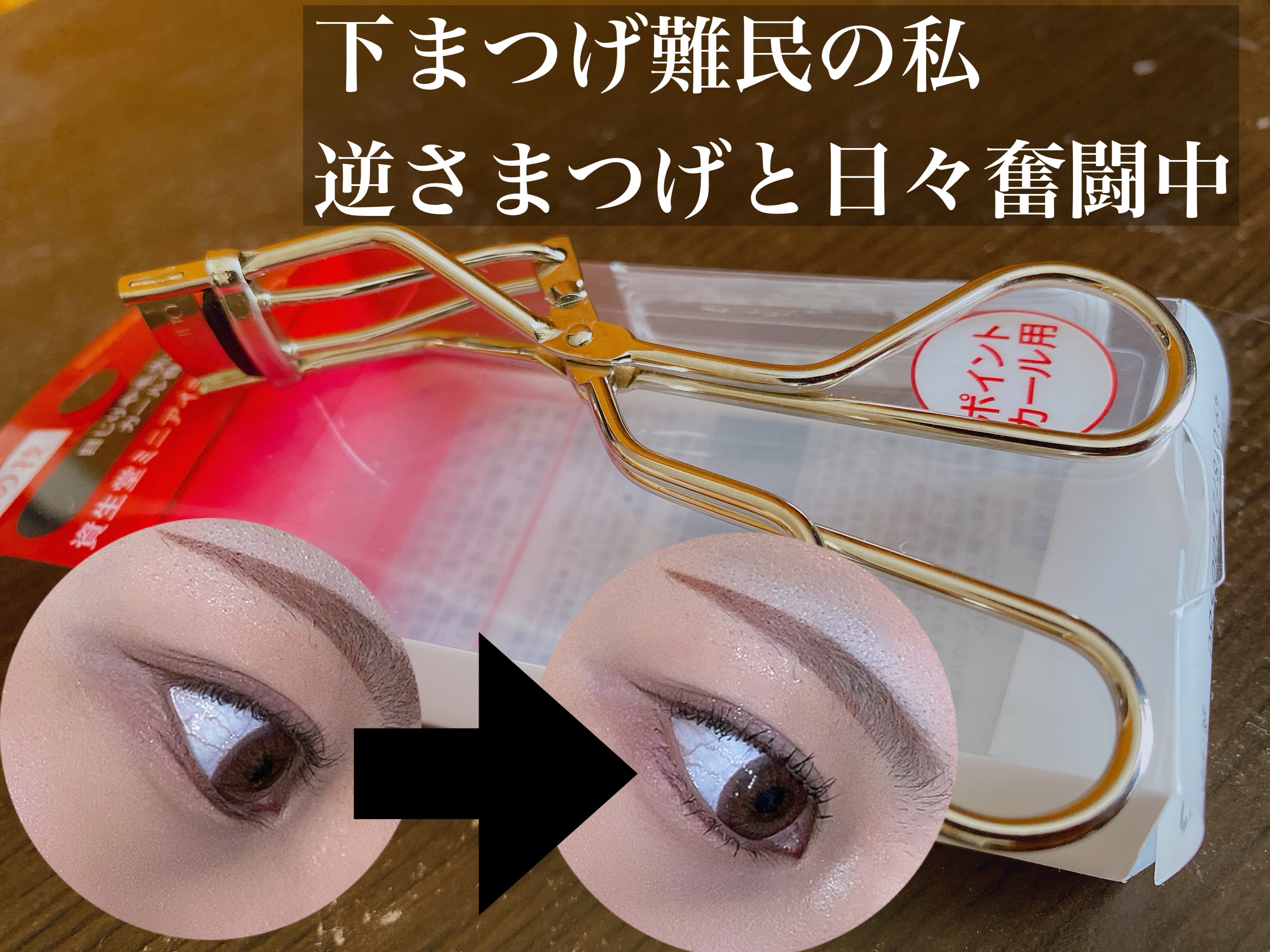 ミニアイラッシュカーラー/SHISEIDO/ビューラーを使ったクチコミ（1枚目）