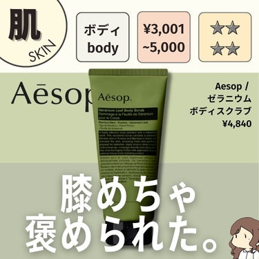 Aesop ゼラニウム ボディスクラブのクチコミ「常人じゃないくらい膝がつるつるって言われた(笑)のは、恐らくこれのおかげ！Aesopらしいハー.....」（1枚目）