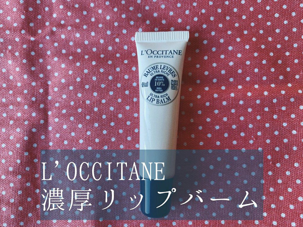 シア リップバーム/L'OCCITANE/リップバームを使ったクチコミ（1枚目）