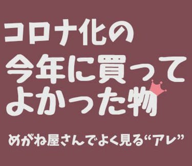 眼鏡の民！ 必見ですよ！！！
コスメではないのですが、めっちゃおすすめしたい！！！！！

私は死ぬほど目が悪い&特殊な乱視でコンタクトが馬鹿みたいに高いので、普段から眼鏡をかけています。
眼鏡は365日