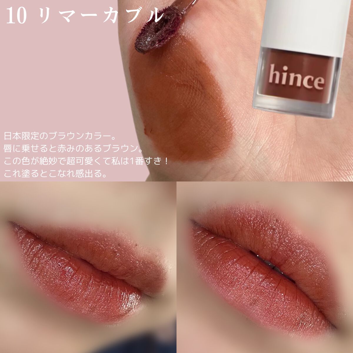 ムードインハンサーウォーターリキッドグロウ/hince/口紅を使ったクチコミ(4枚目)