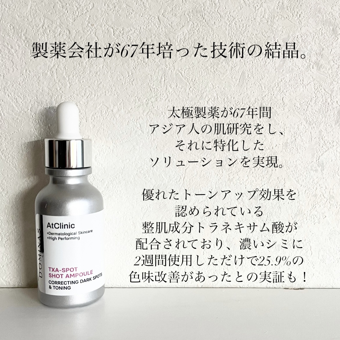 アットクリニック トラネキサム酸 スポットショット アンプル/DOMINAS/美容液を使ったクチコミ（3枚目）