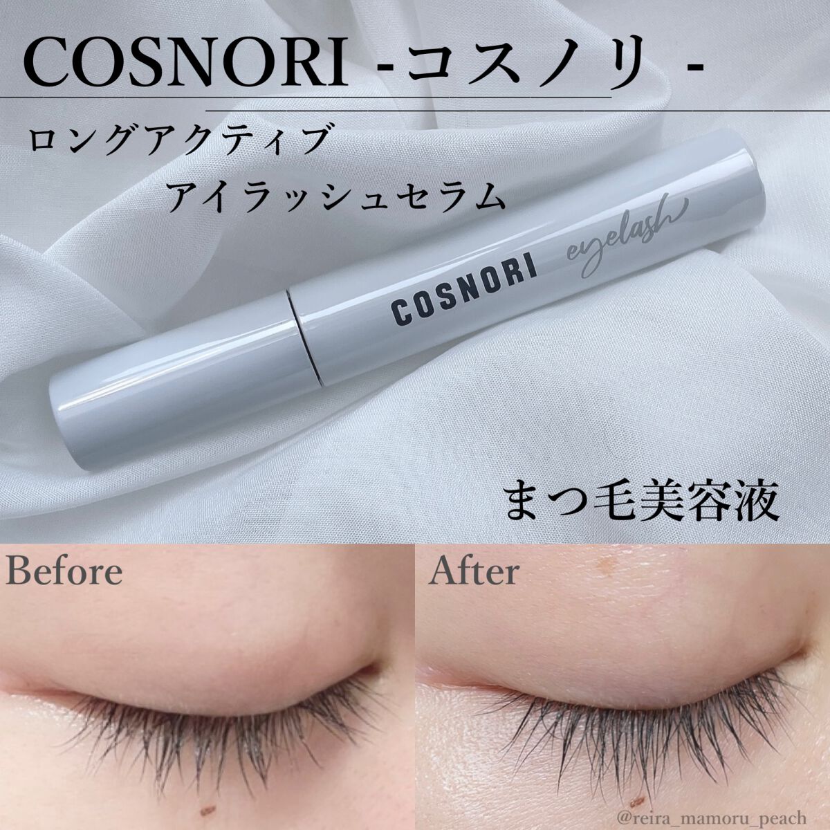 ロングアクティブアイラッシュセラム/COSNORI/まつげ美容液を使ったクチコミ（1枚目）