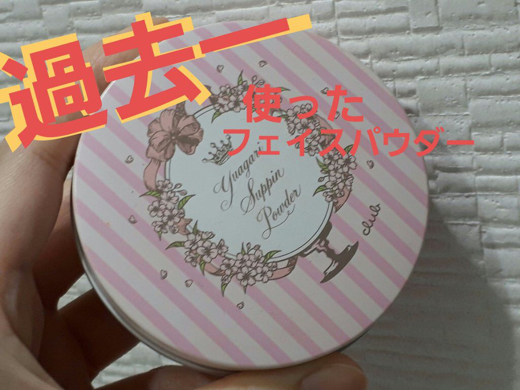すっぴんパウダー サクラスウィートソローの香り/クラブ/プレストパウダーを使ったクチコミ（1枚目）