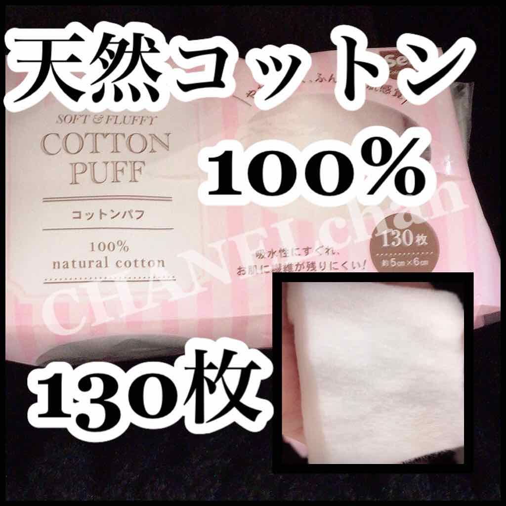 コットンパフ/セリア/コットンを使ったクチコミ（1枚目）