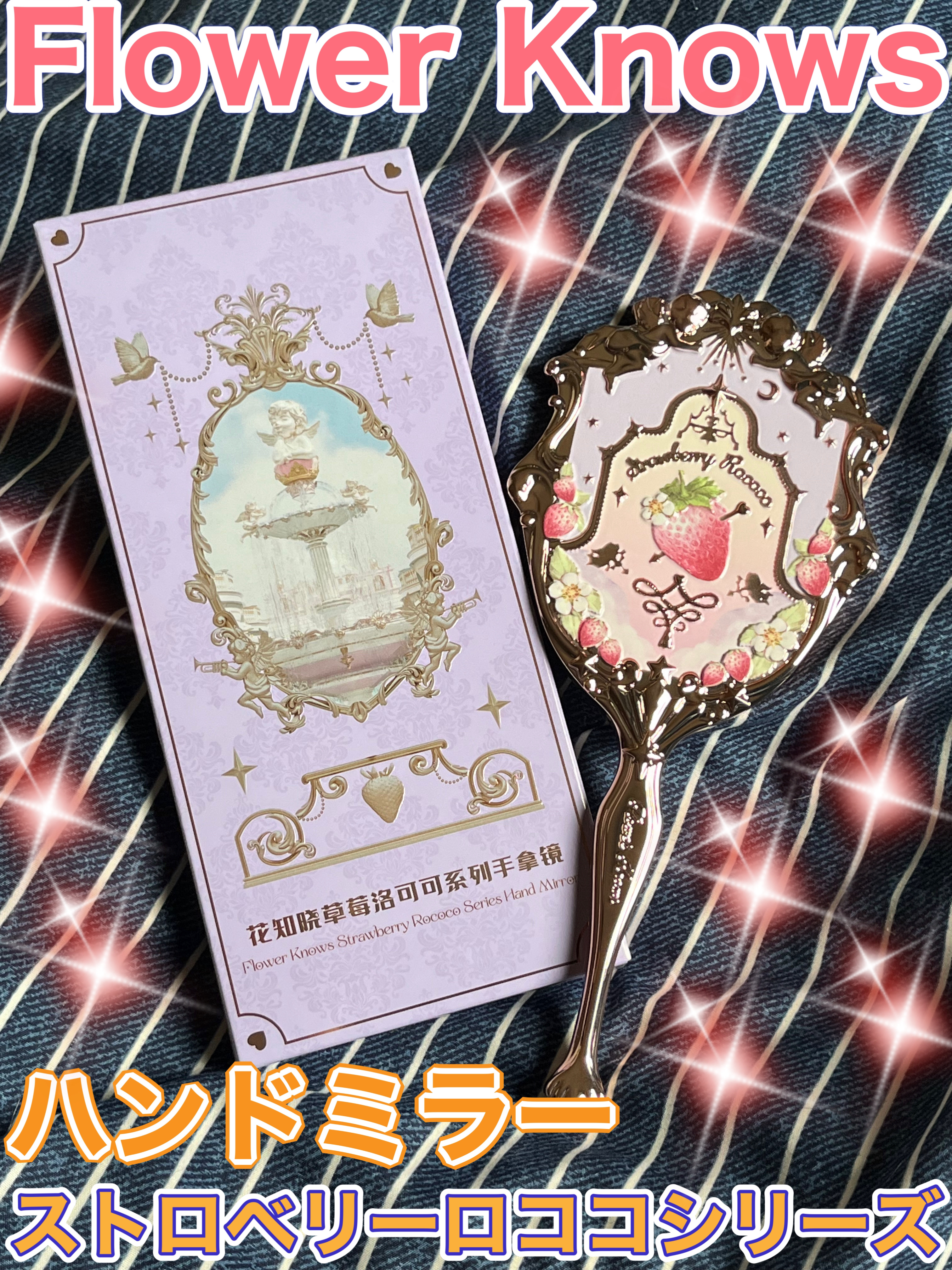 ストロベリーロココシリーズハンドミラー/FlowerKnows/その他を使ったクチコミ（1枚目）