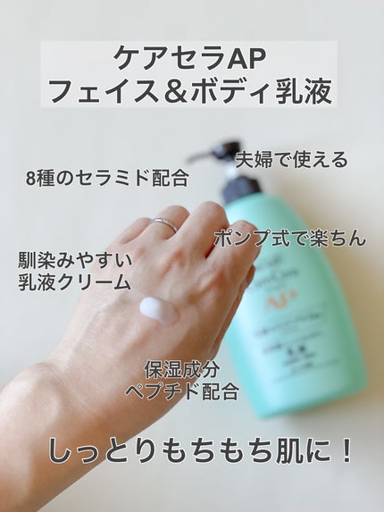 ケアセラ APフェイス&ボディ乳液 / ケアセラの口コミ ケアセラ APフェイス&ボディ乳液 / ケアセラの口コミ