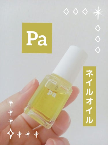 pa ネイルオイル/pa nail collective/ネイルオイル・トリートメントを使ったクチコミ（1枚目）