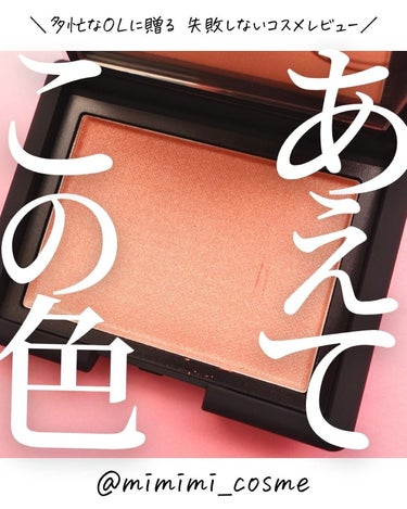 NARS ブラッシュのクチコミ「@mimimi_cosme ◁ 他の投稿はこちら👈

【メインよりサブキャラ好きになりがち】ど.....」（1枚目）