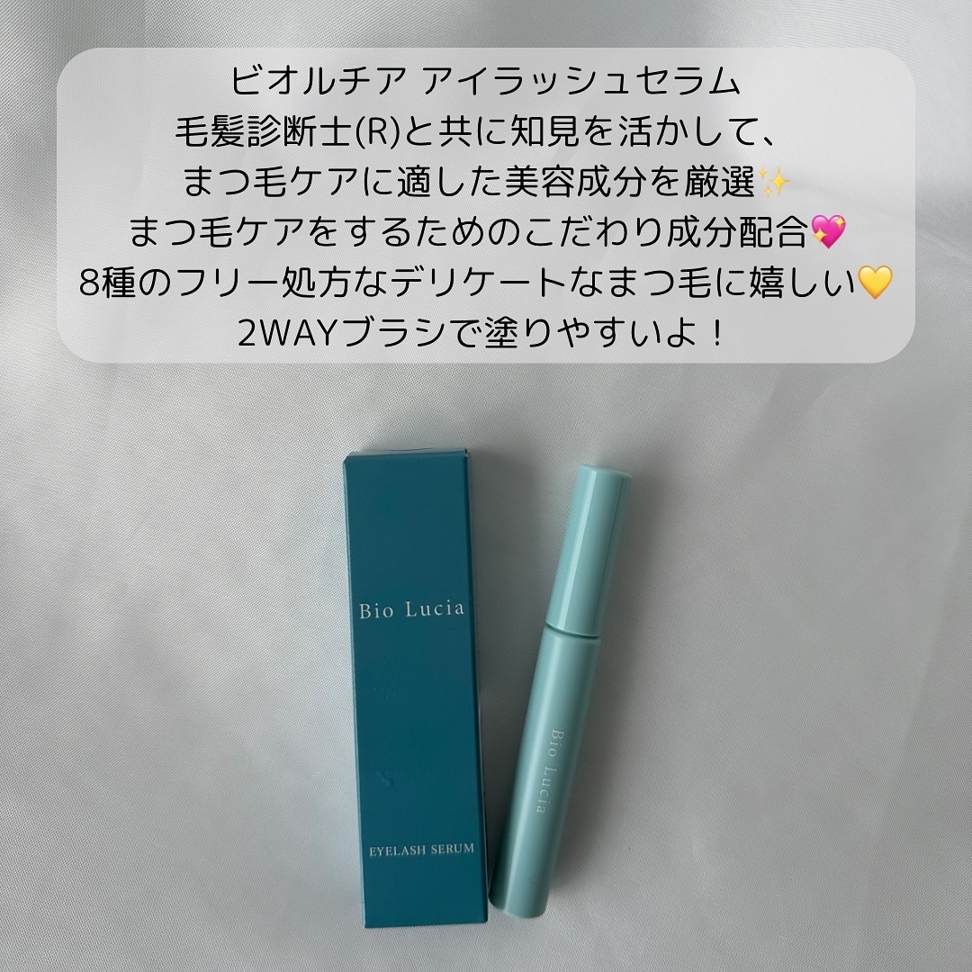 アイラッシュセラム/Bio Lucia(ビオルチア)/まつげ美容液を使ったクチコミ（2枚目）