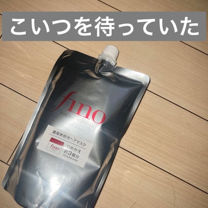フィーノ プレミアムタッチ 濃厚美容液ヘアマスク/フィーノ/ヘアマスク・ヘアパックを使ったクチコミ(1枚目)