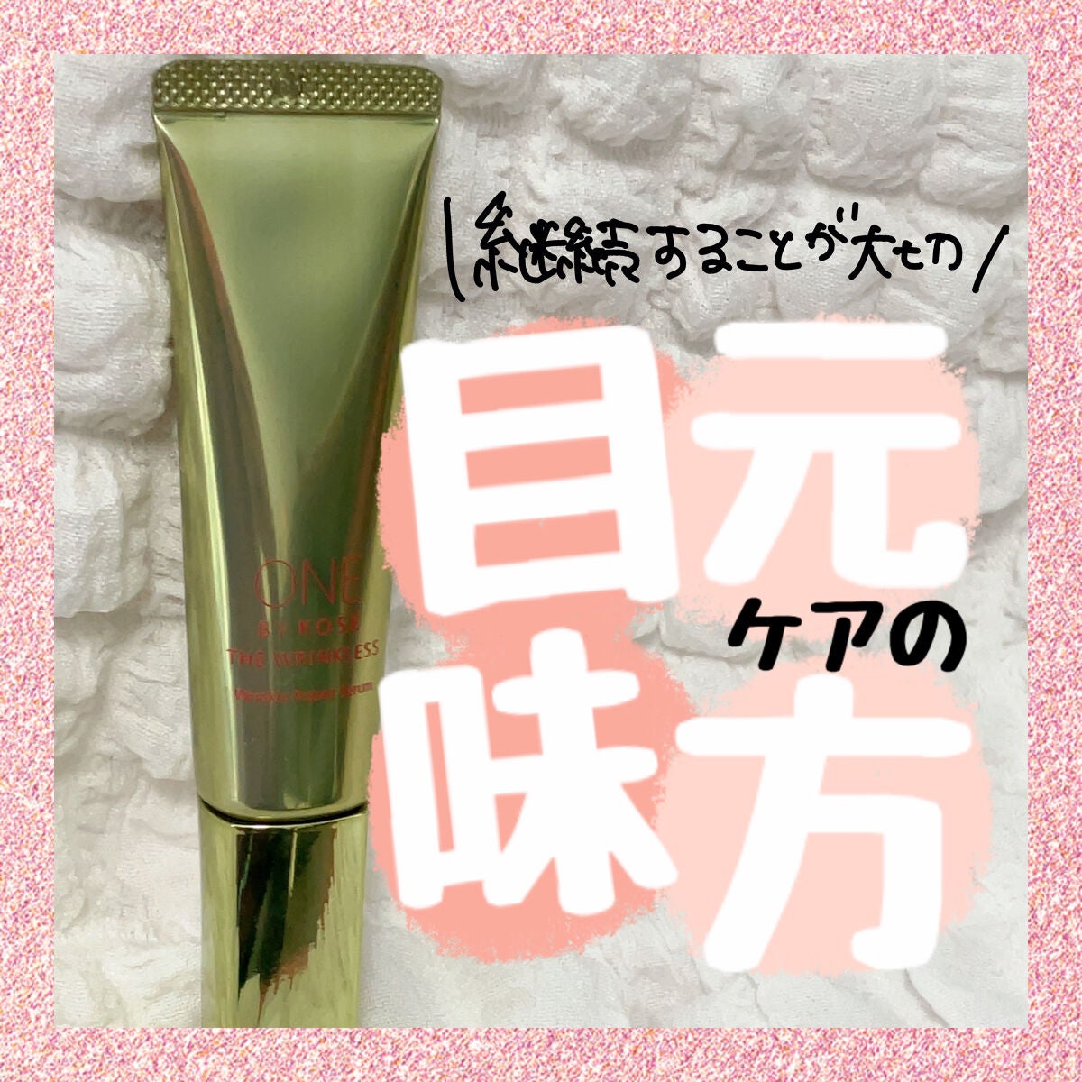 ザ リンクレス S/ONE BY KOSE/アイケア・アイクリームを使ったクチコミ(1枚目)