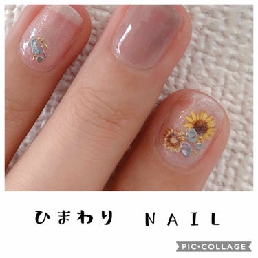 

こんにちは  ¨̮ )/

久しぶりにネイルしてみました💅



ひまわりのネイルシールを使って
色合いも涼しい感じに(ฅ'ω'ฅ)🌼

カラーは新しく買ったものではないですが
お気に入りのカラーを