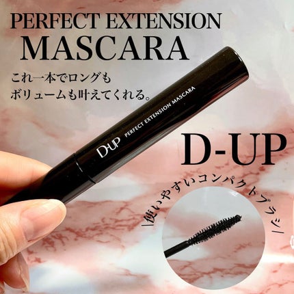 パーフェクトエクステンション マスカラ for カール/D-UP/マスカラを使ったクチコミ(1枚目)