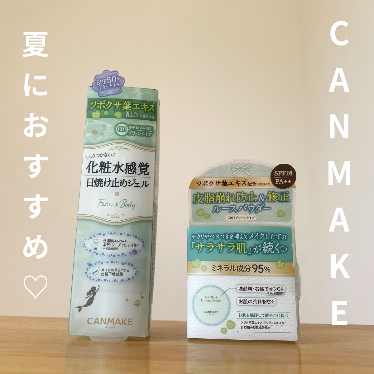 キャンメイク 
マーメイドスキンジェルUV  C01 CICAミント

オイルブロックミネラルパウダー  
フラッフィーミント

自分用メモ✍️
酷暑の真夏に…
お直しコスメにぴったりのパウダーと 
お肌を労わるuvジェル🌸

パウダーは