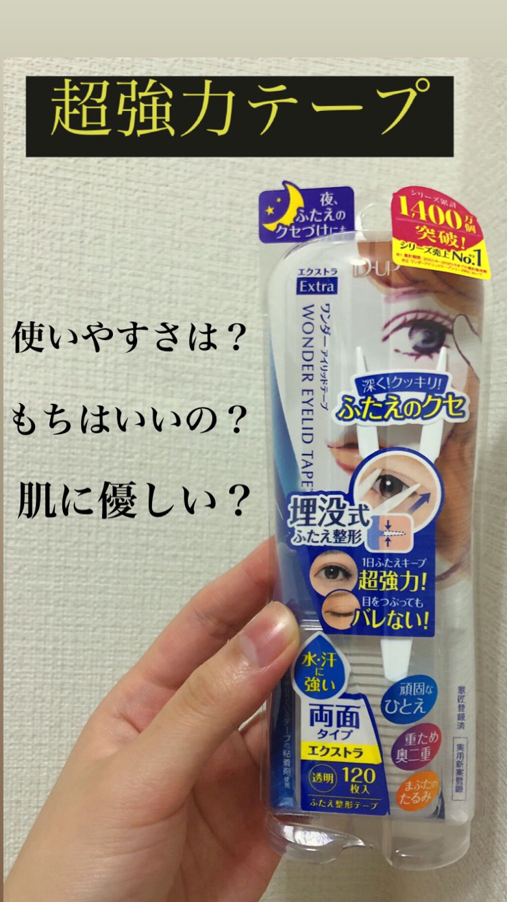 ワンダーアイリッドテープ Extra/D-UP/二重まぶた用アイテムを使ったクチコミ（1枚目）