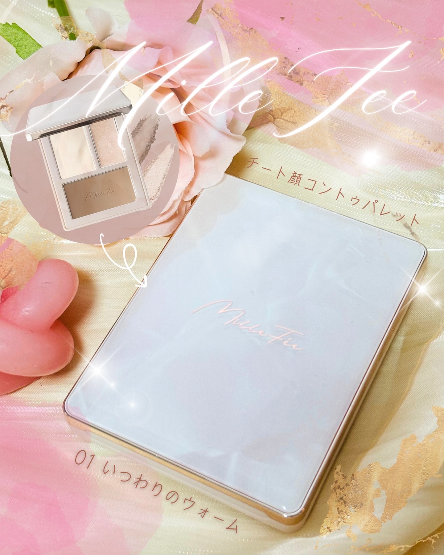 チート顔コントゥアパレット/MilleFée/パウダーハイライトを使ったクチコミ（1枚目）