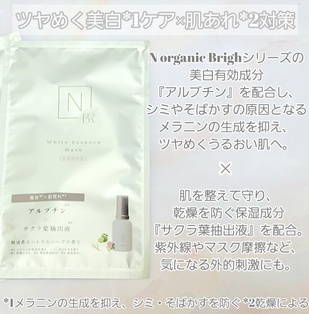 Bright ホワイト メラノリーチ エッセンス マスク/Ｎ organic/シートマスク・パックを使ったクチコミ（2枚目）