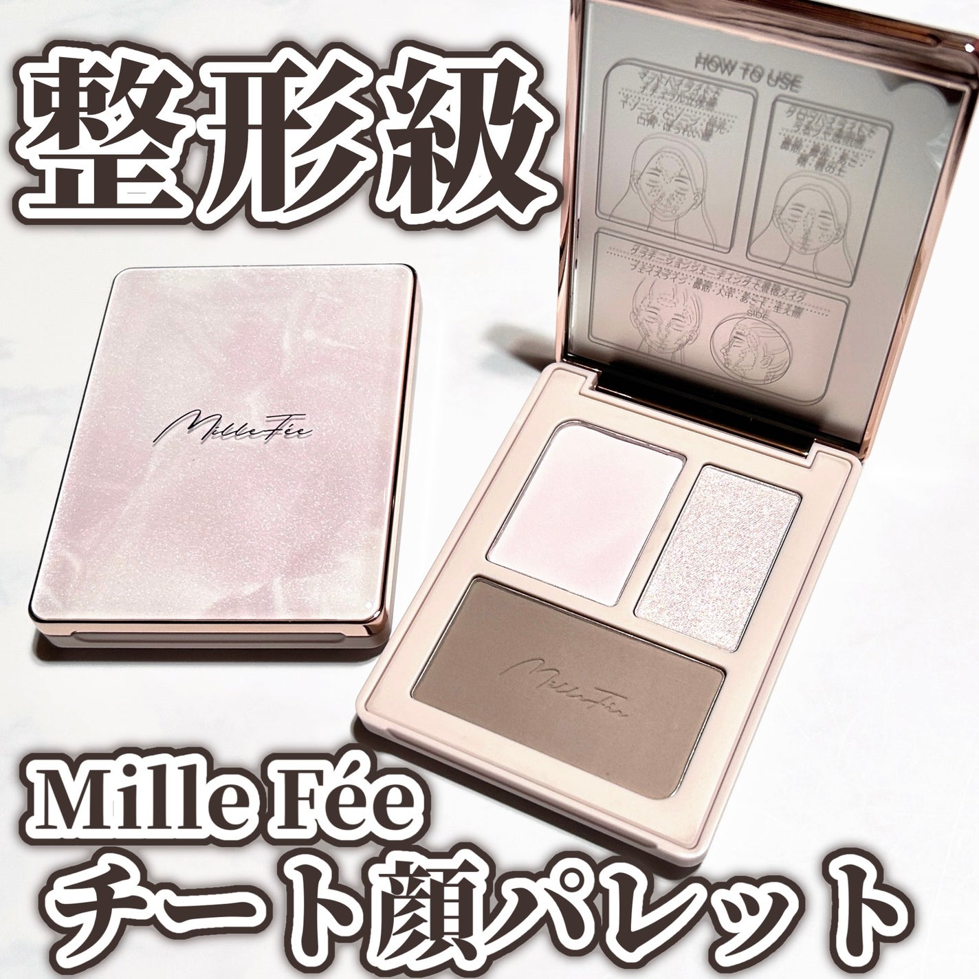 チート顔コントゥアパレット/MilleFée/パウダーハイライトを使ったクチコミ(1枚目)