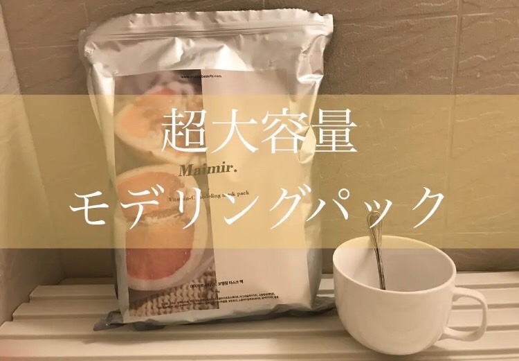 メイミル ビタミンＣ モデリングマスクパック/Maimir/シートマスク・パックを使ったクチコミ（1枚目）