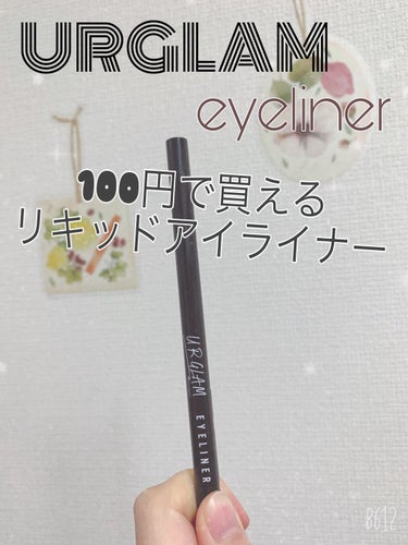 UR GLAM　LIQUID EYELINER/U R GLAM/リキッドアイライナーを使ったクチコミ（1枚目）