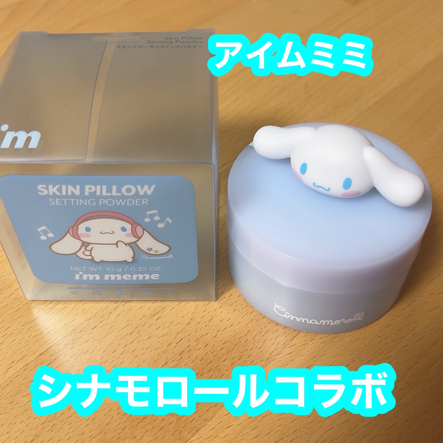 スキンピローセッティングパウダー/i’m meme/ルースパウダーを使ったクチコミ（1枚目）