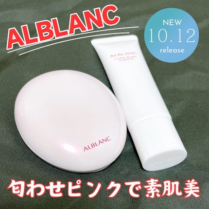 クラリティブラン サーフェイサー/ALBLANC/化粧下地を使ったクチコミ(1枚目)