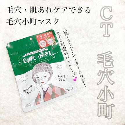 毛穴小町マスク		/クリアターン/シートマスク・パックを使ったクチコミ(1枚目)