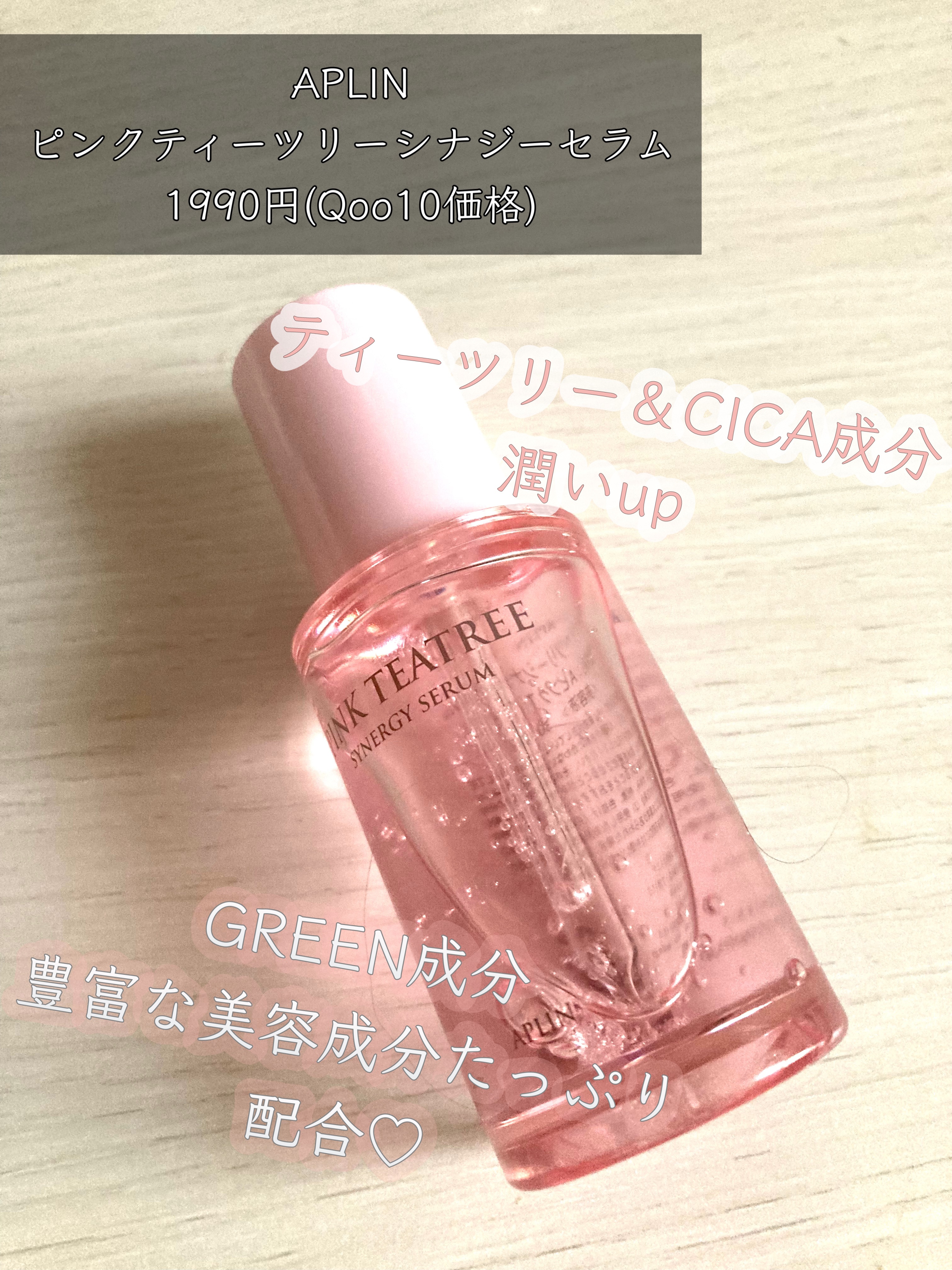 ピンクティーツリーシナジーセラム/APLIN/美容液を使ったクチコミ（1枚目）