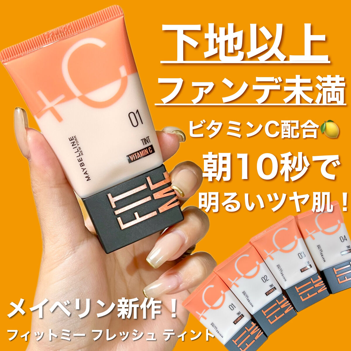 フィットミー フレッシュ ティント/MAYBELLINE NEW YORK/ベースメイクを使ったクチコミ（1枚目）