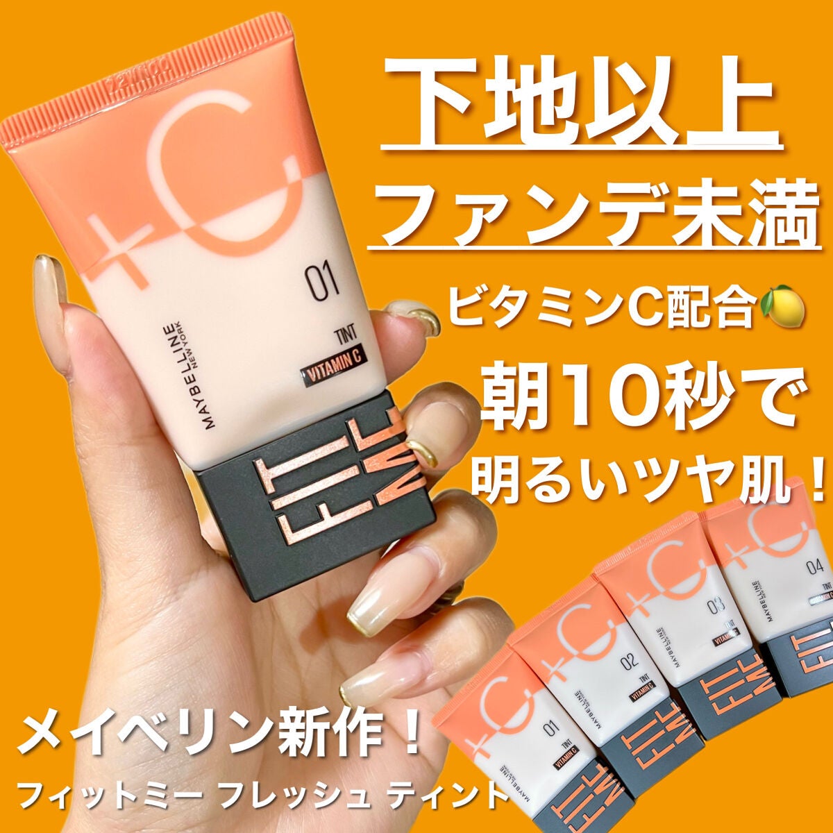 フィットミー フレッシュ ティント/MAYBELLINE NEW YORK/ベースメイクを使ったクチコミ(1枚目)