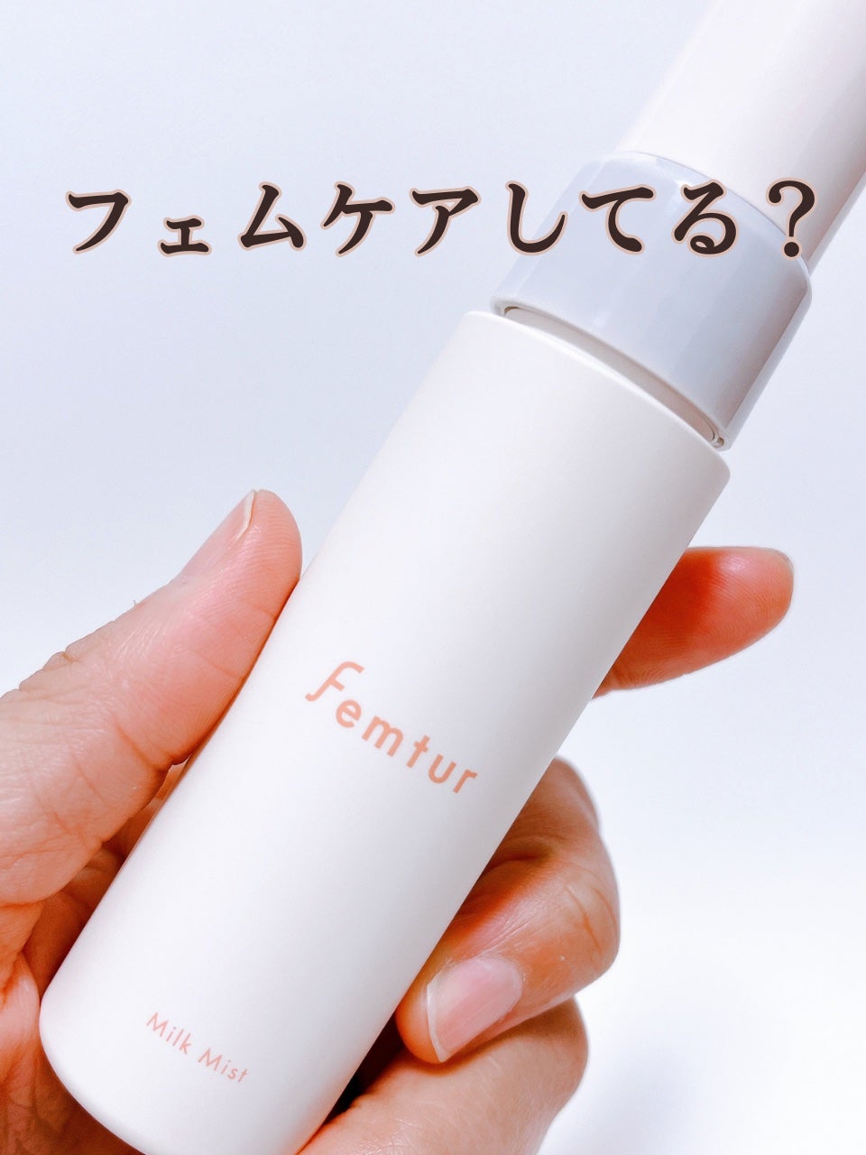 フェムチャー ミルクミスト/アンファー(スカルプD)/ボディミルクを使ったクチコミ(1枚目)