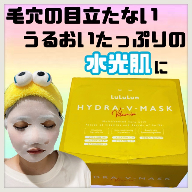 ルルルン ハイドラ V マスク/ルルルン/シートマスク・パックを使ったクチコミ（1枚目）