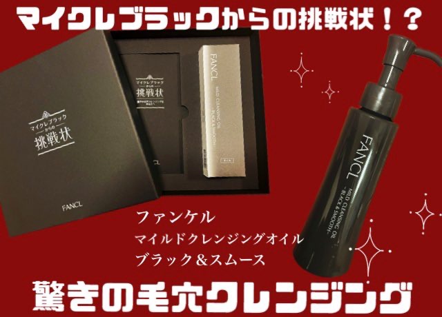 マイルドクレンジング オイル〈ブラック＆スムース〉/ファンケル/オイルクレンジングを使ったクチコミ（1枚目）