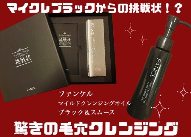 マイルドクレンジング オイル〈ブラック&スムース〉/ファンケル/オイルクレンジングを使ったクチコミ(1枚目)