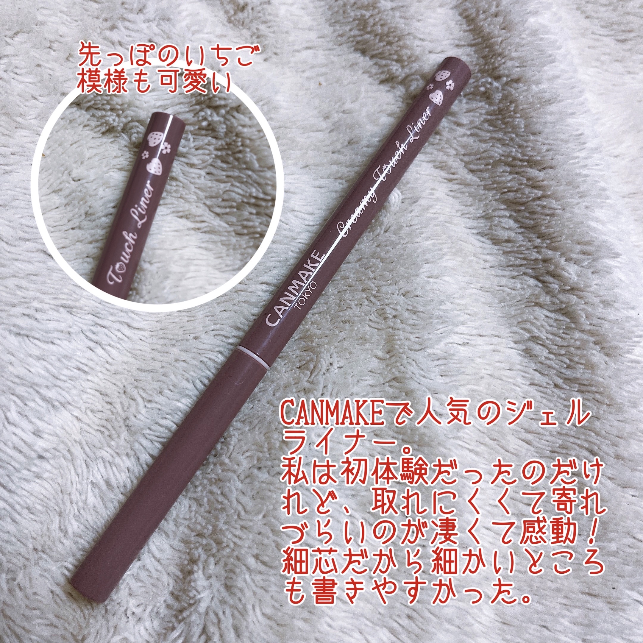 クリーミータッチライナー 12 イチゴストーム/キャンメイク/ジェルアイライナーを使ったクチコミ（2枚目）