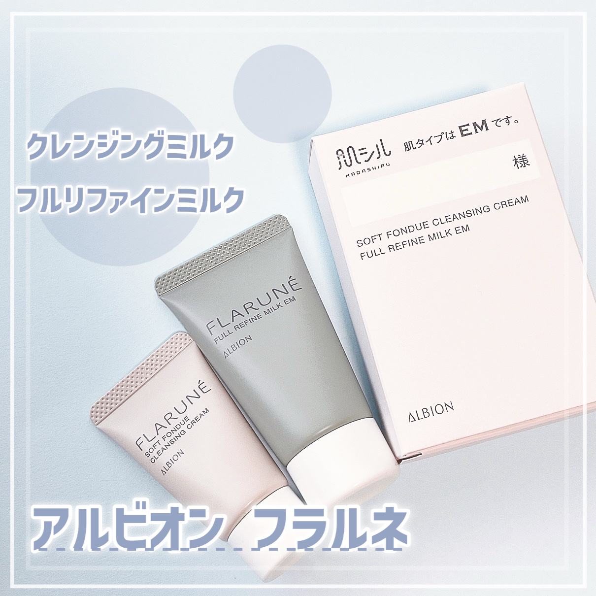フラルネ ソフトフォンデュ クレンジングクリーム/ALBION/クレンジングクリームを使ったクチコミ（1枚目）
