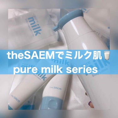 the SAEM pure milk Body Lotion のクチコミ「theSAEM [ pure milk series ]﻿
﻿
﻿
﻿
しっとりなめらかなミル.....」（1枚目）