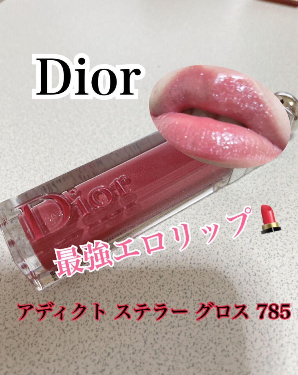 【旧】ディオール アディクト ステラー グロス/Dior/リップグロスを使ったクチコミ(1枚目)