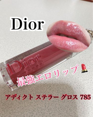 ディオール アディクト ステラー グロス/Dior/リップグロスを使ったクチコミ（1枚目）